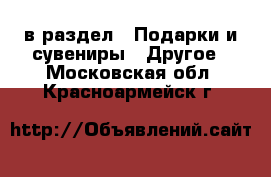  в раздел : Подарки и сувениры » Другое . Московская обл.,Красноармейск г.